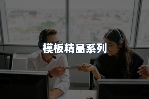 模板精品系列