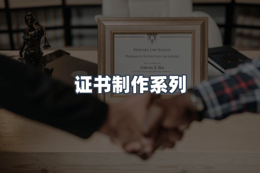 证书制作系列